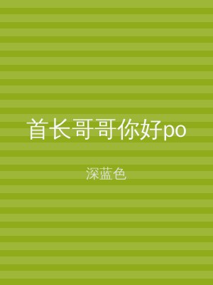 首长哥哥你好po