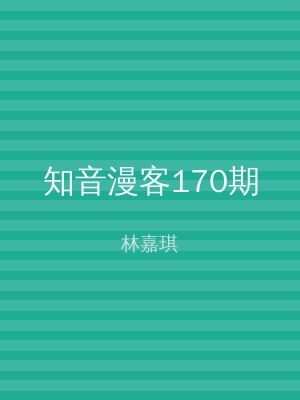 知音漫客170期