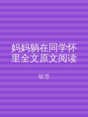 妈妈躺在同学怀里全文原文阅读