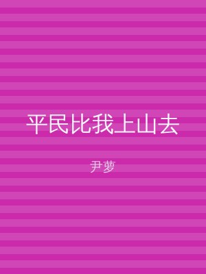 平民比我上山去