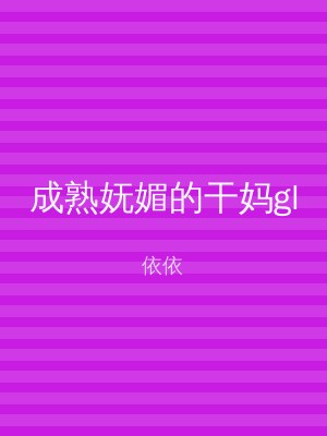 成熟妩媚的干妈gl