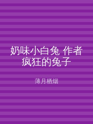 奶味小白兔 作者疯狂的兔子