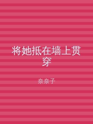 将她抵在墙上贯穿