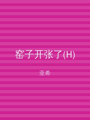 窑子开张了(H)