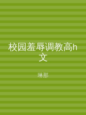 校园羞辱调教高h文