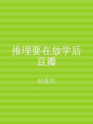 推理要在放学后豆瓣