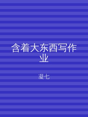 含着大东西写作业
