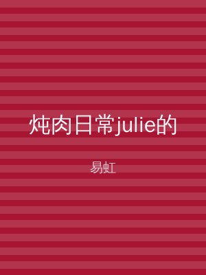 炖肉日常julie的