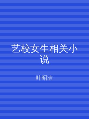 艺校女生相关小说