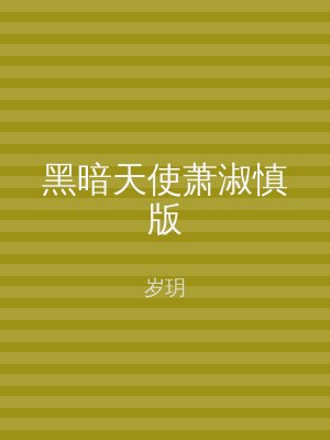 黑暗天使萧淑慎版
