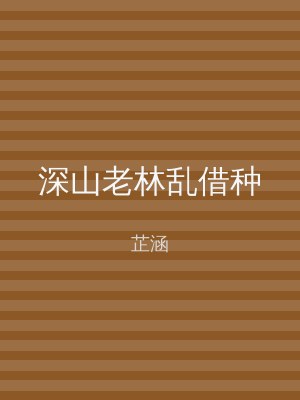 深山老林乱借种