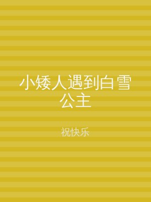 小矮人遇到白雪公主