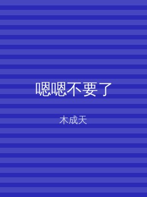 嗯嗯不要了