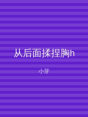从后面揉捏胸h