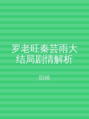 罗老旺秦芸雨大结局剧情解析