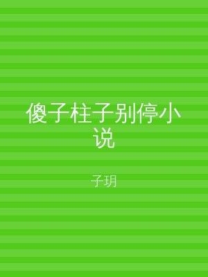 傻子柱子别停小说