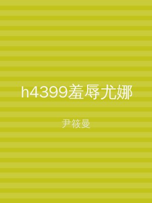 h4399羞辱尤娜