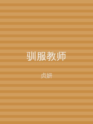驯服教师