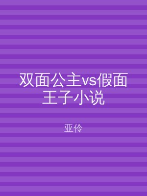双面公主vs假面王子小说