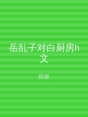岳乱子对白厨房h文