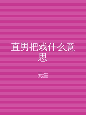直男把戏什么意思