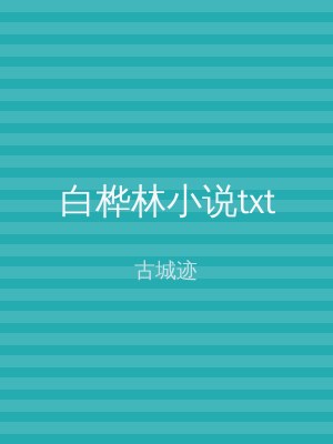 白桦林小说txt