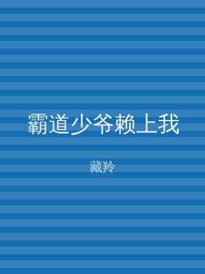 霸道少爷赖上我