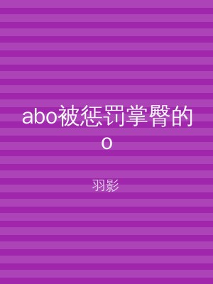 abo被惩罚掌臀的o
