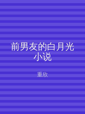 前男友的白月光小说