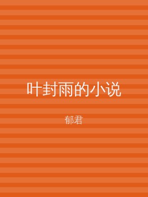叶封雨的小说
