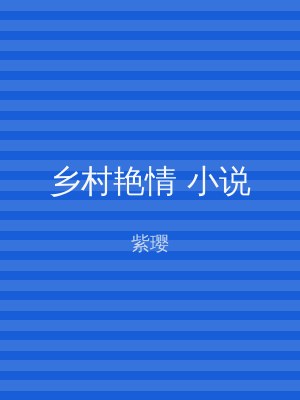 乡村艳情 小说