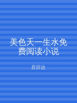美色天一生水免费阅读小说