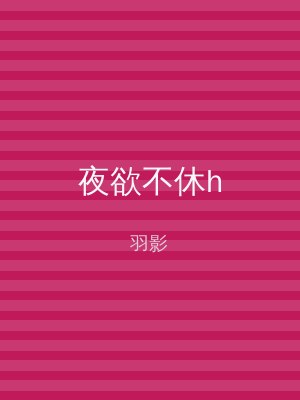 夜欲不休h