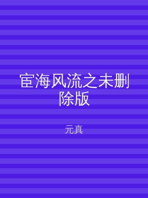 宦海风流之未删除版