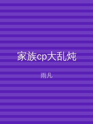 家族cp大乱炖