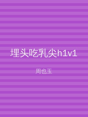 埋头吃乳尖h1v1