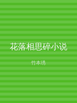 花落相思碎小说