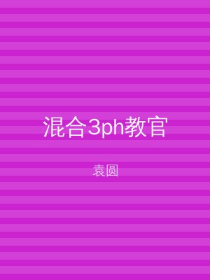 混合3ph教官