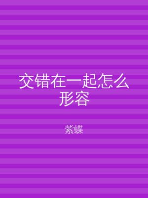 交错在一起怎么形容