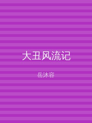 大丑风流记
