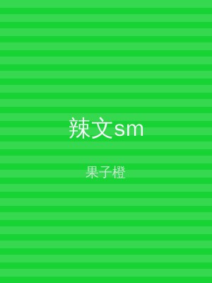 辣文sm