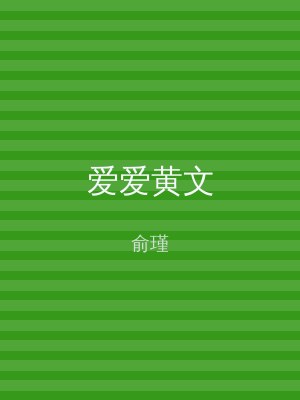 爱爱黄文