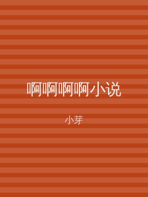 啊啊啊啊小说