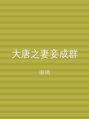 大唐之妻妾成群