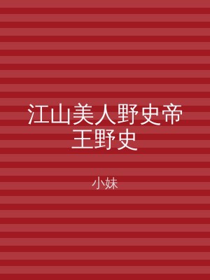 江山美人野史帝王野史