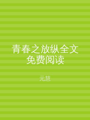 青春之放纵全文免费阅读