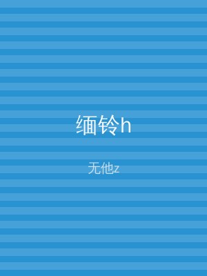 缅铃h