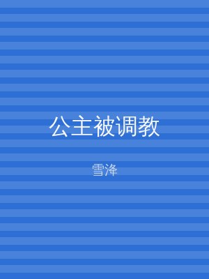 公主被调教