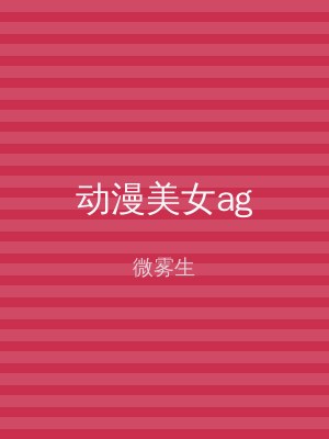 动漫美女ag
