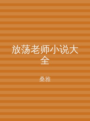 放荡老师小说大全